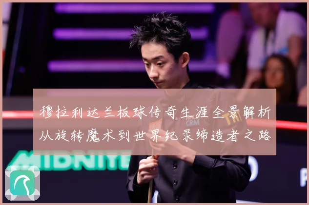 穆拉利达兰板球传奇生涯全景解析从旋转魔术到世界纪录缔造者之路
