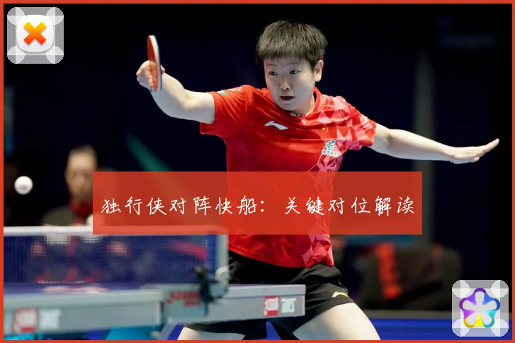 独行侠对阵快船：关键对位解读