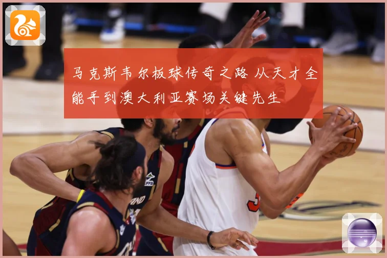 马克斯韦尔板球传奇之路 从天才全能手到澳大利亚赛场关键先生