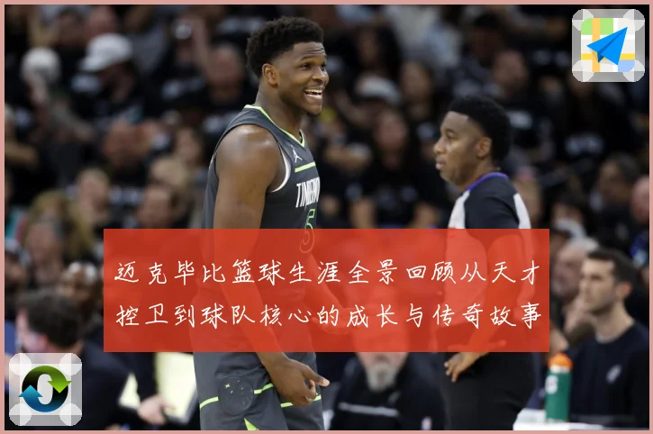 迈克毕比篮球生涯全景回顾从天才控卫到球队核心的成长与传奇故事