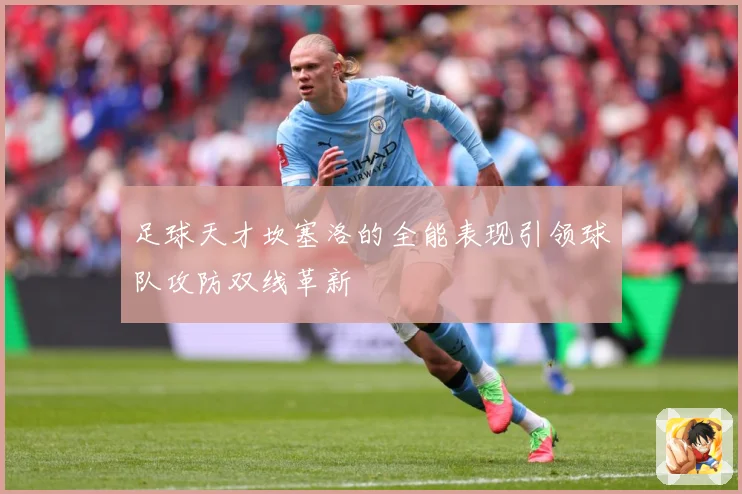 足球天才坎塞洛的全能表现引领球队攻防双线革新