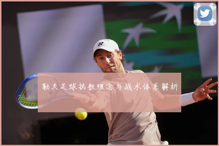 勒夫足球执教理念与战术体系解析