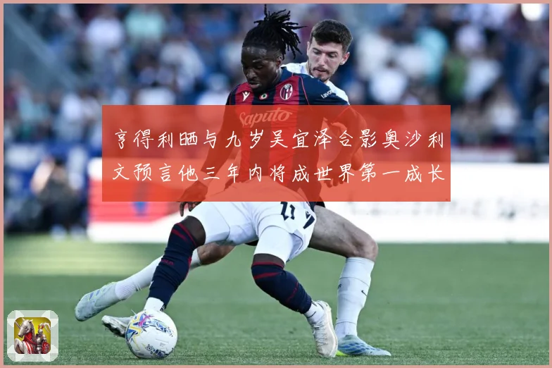 亨得利晒与九岁吴宜泽合影奥沙利文预言他三年内将成世界第一成长观察