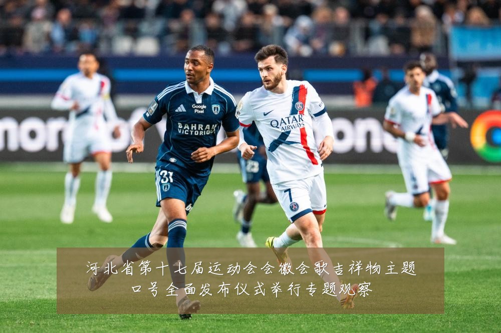 河北省第十七届运动会会徽会歌吉祥物主题口号全面发布仪式举行专题观察