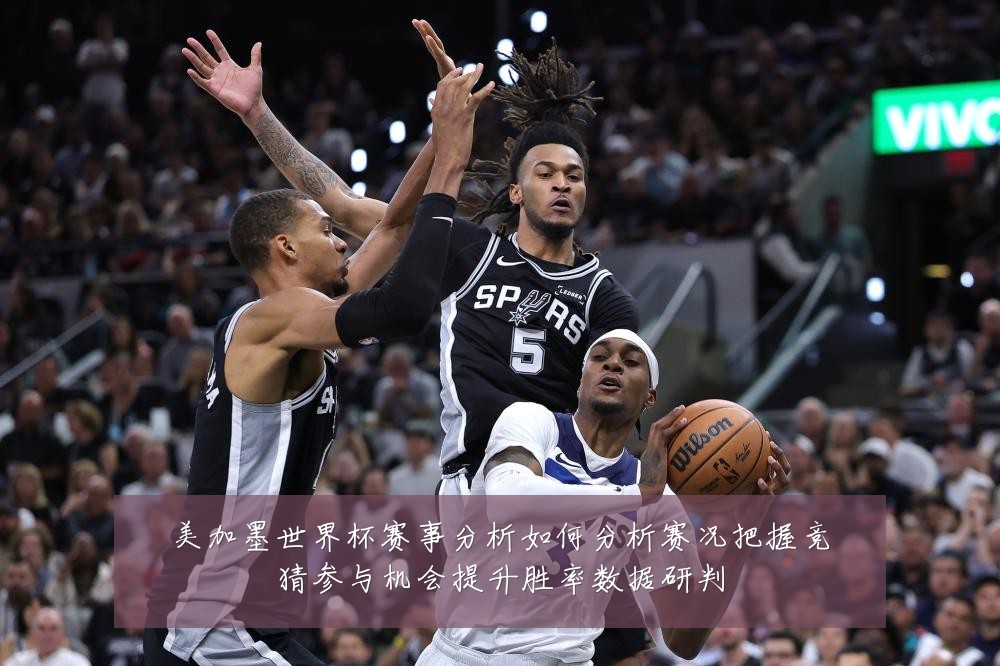 美加墨世界杯赛事分析如何分析赛况把握竞猜参与机会提升胜率数据研判
