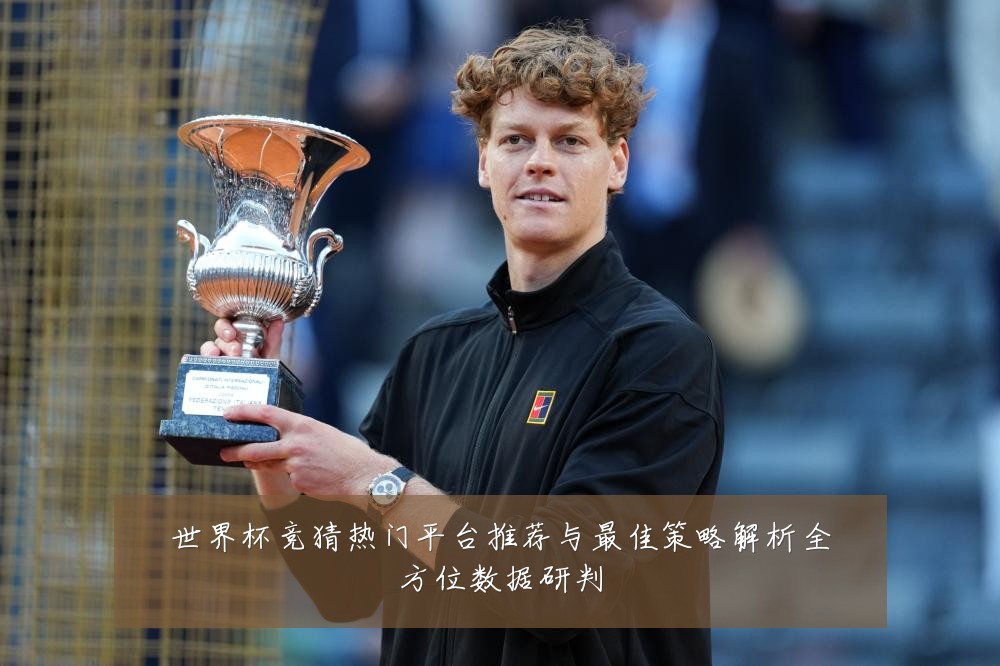 世界杯竞猜热门平台推荐与最佳策略解析全方位数据研判