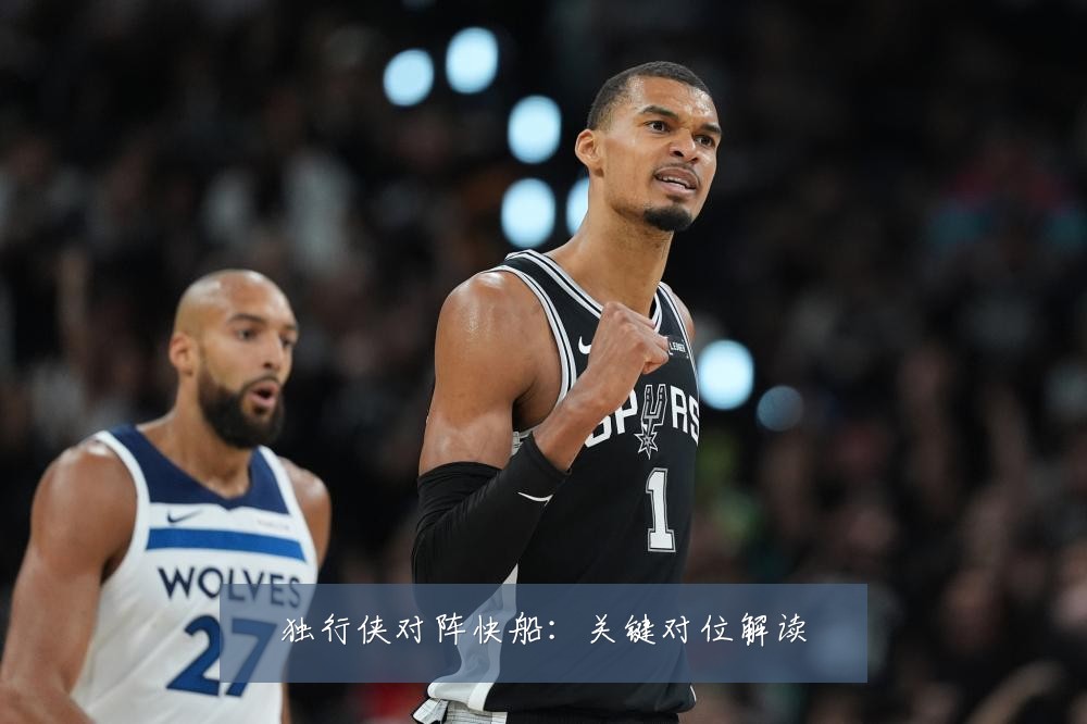 独行侠对阵快船：关键对位解读