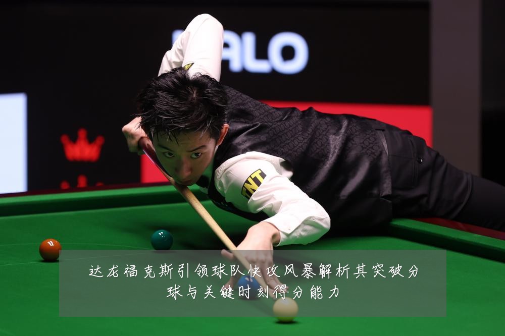 达龙福克斯引领球队快攻风暴解析其突破分球与关键时刻得分能力