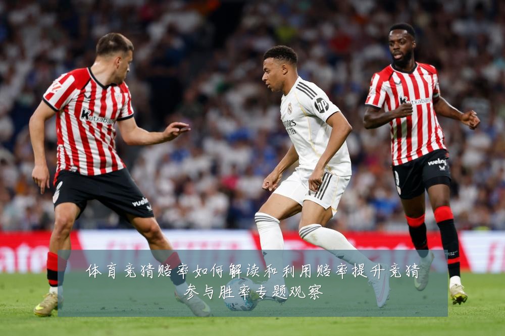 体育竞猜赔率如何解读和利用赔率提升竞猜参与胜率专题观察