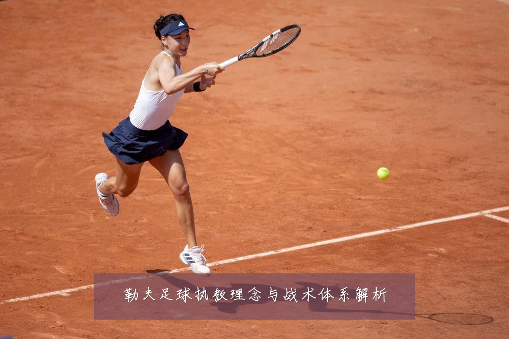 勒夫足球执教理念与战术体系解析