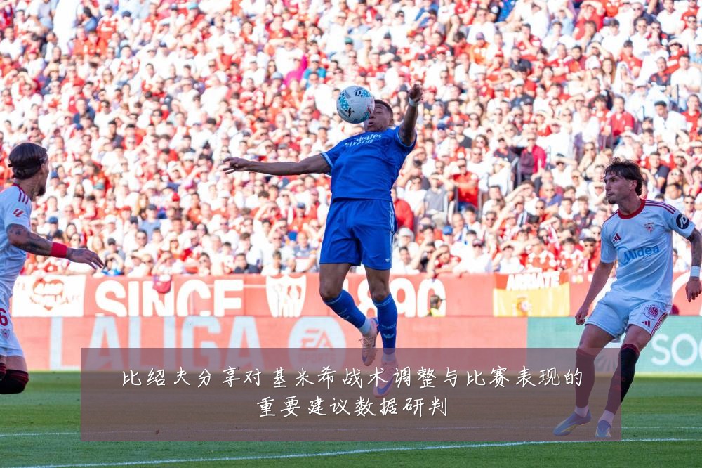 比绍夫分享对基米希战术调整与比赛表现的重要建议数据研判