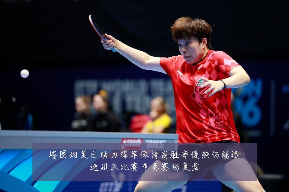 塔图姆复出助力绿军保持高胜率慢热仍能迅速进入比赛节奏赛场复盘