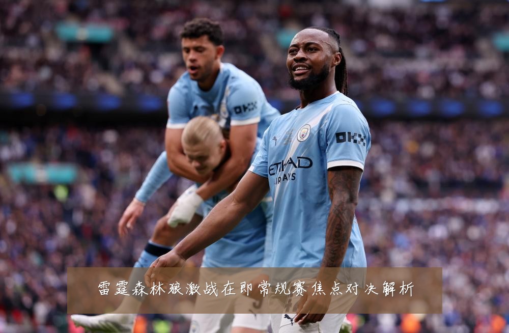 雷霆森林狼激战在即常规赛焦点对决解析