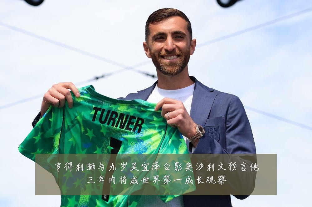 亨得利晒与九岁吴宜泽合影奥沙利文预言他三年内将成世界第一成长观察
