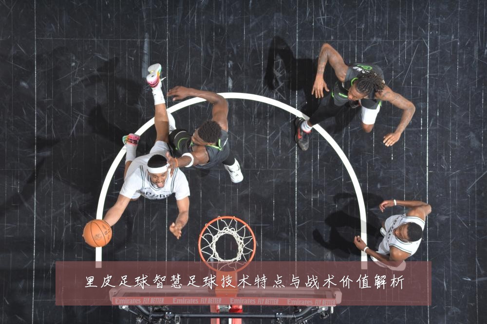 里皮足球智慧足球技术特点与战术价值解析