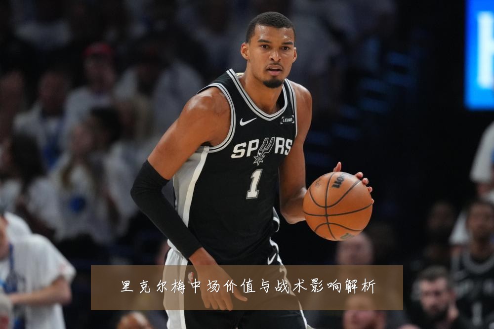 里克尔梅中场价值与战术影响解析