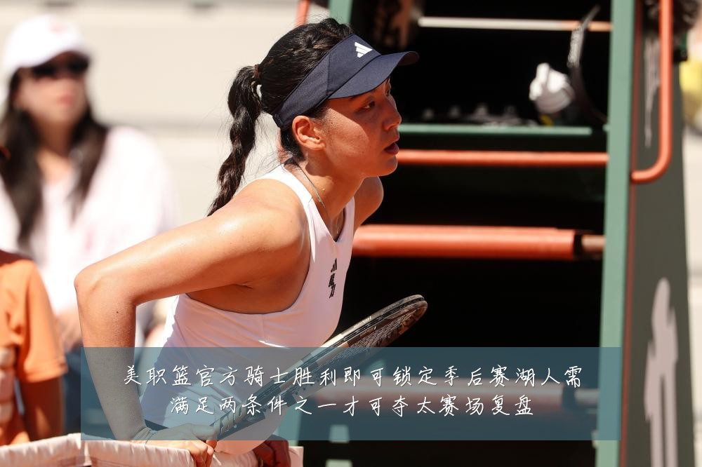 美职篮官方骑士胜利即可锁定季后赛湖人需满足两条件之一才可夺太赛场复盘